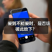 爱到不能爱时,是否该彼此放下?(图3) 爱到不能爱时,是否该彼此放下?(图3)