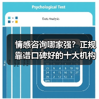 情感咨询哪家强？正规靠谱口碑好的十大机构