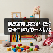 情感咨询哪家强?正规靠谱口碑好的十大机构评测(图4) 情感咨询哪家强?正规靠谱口碑好的十大机构评测(图4)