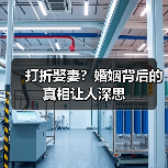 打折娶妻？婚姻背后的真相让人深思