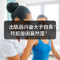 出轨后兴奋大于自责？背后原因竟然是？