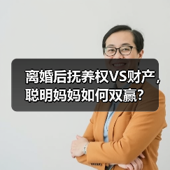 离婚后抚养权VS财产，聪明妈妈如何双赢？