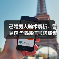已婚男人骗术解析：警惕这些情感信号防被骗