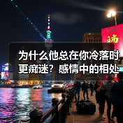 为什么他总在你冷落时更痴迷？感情中的相处秘诀(图2)