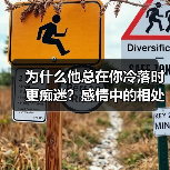 为什么他总在你冷落时更痴迷？感情中的相处