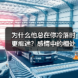 为什么他总在你冷落时更痴迷？感情中的相处秘诀(图4)