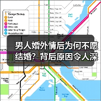 男人婚外情后为何不愿结婚?背后原因令人深思(图3) 男人婚外情后为何不愿结婚?背后原因令人深思(图3)