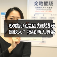 恐婚到底是因为缺钱还是缺人?揭秘两大真实原因(图2) 恐婚到底是因为缺钱还是缺人?揭秘两大真实原因(图2)