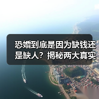 恐婚到底是因为缺钱还是缺人?揭秘两大真实原因(图4) 恐婚到底是因为缺钱还是缺人?揭秘两大真实原因(图4)