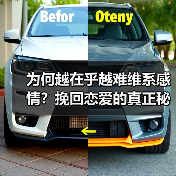为何越在乎越难维系感情？挽回恋爱的真正秘诀！(图2)