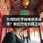 为何越在乎越难维系感情？挽回恋爱的真正秘