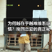 为何越在乎越难维系感情？挽回恋爱的真正秘诀！(图3)