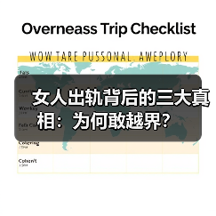 女人出轨背后的三大真相:为何敢越界?(图4) 女人出轨背后的三大真相:为何敢越界?(图4)