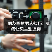 朋友圈撩男人技巧：如何让男主动追你