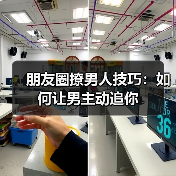 朋友圈撩男人技巧：如何让男主动追你(图2)