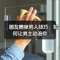 朋友圈撩男人技巧：如何让男主动追你(图4)