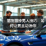 朋友圈撩男人技巧：如何让男主动追你(图3)