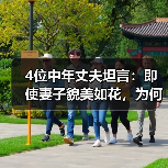 4位中年丈夫坦言:即使妻子貌美如花,为何仍选择出轨?(图3) 4位中年丈夫坦言:即使妻子貌美如花,为何仍选择出轨?(图3)