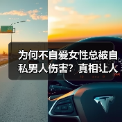 为何不自爱女性总被自私男人伤害?真相让人深思(图2) 为何不自爱女性总被自私男人伤害?真相让人深思(图2)