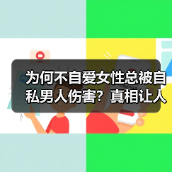 为何不自爱女性总被自私男人伤害?真相让人深思(图4) 为何不自爱女性总被自私男人伤害?真相让人深思(图4)