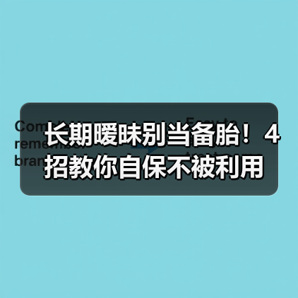 长期暧昧别当备胎!4招教你自保不被利用(图2) 长期暧昧别当备胎!4招教你自保不被利用(图2)