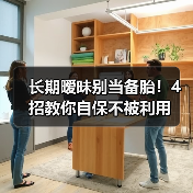 长期暧昧别当备胎！4招教你自保不被利用