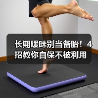长期暧昧别当备胎!4招教你自保不被利用(图3) 长期暧昧别当备胎!4招教你自保不被利用(图3)