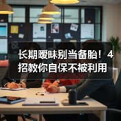 长期暧昧别当备胎!4招教你自保不被利用(图4) 长期暧昧别当备胎!4招教你自保不被利用(图4)