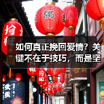 如何真正挽回爱情？关键不在于技巧，而是坚