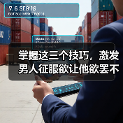掌握这三个技巧，激发男人征服欲让他欲罢不