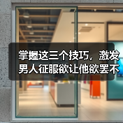 掌握这三个技巧，激发男人征服欲让他欲罢不能(图2)