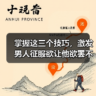 掌握这三个技巧，激发男人征服欲让他欲罢不能(图4)