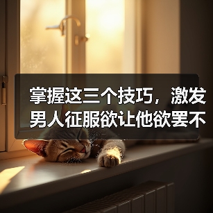 掌握这三个技巧，激发男人征服欲让他欲罢不能(图3)