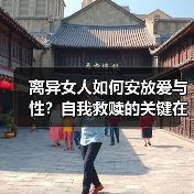 离异女人如何安放爱与性？自我救赎的关键在于此(图2)