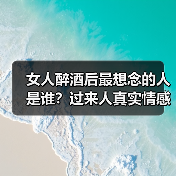女人醉酒后最想念的人是谁？过来人真实情感