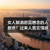 女人醉酒后最想念的人是谁?过来人真实情感大揭秘(图2) 女人醉酒后最想念的人是谁?过来人真实情感大揭秘(图2)