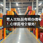 男人出轨前有哪些信号?心理真相全曝光!(图3) 男人出轨前有哪些信号?心理真相全曝光!(图3)