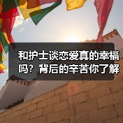 和护士谈恋爱真的幸福吗？背后的辛苦你了解吗？(图2)