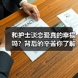 和护士谈恋爱真的幸福吗？背后的辛苦你了解吗？(图4)