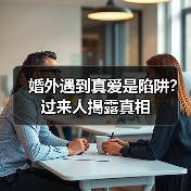 婚外遇到真爱是陷阱?过来人揭露真相(图2) 婚外遇到真爱是陷阱?过来人揭露真相(图2)