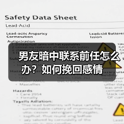 男友暗中联系前任怎么办？如何挽回感情(图1)