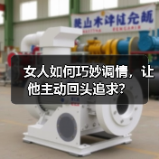 女人如何巧妙调情，让他主动回头追求？