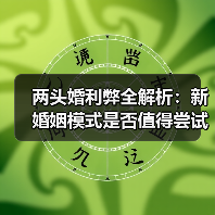 两头婚利弊全解析:新婚姻模式是否值得尝试?(图3) 两头婚利弊全解析:新婚姻模式是否值得尝试?(图3)