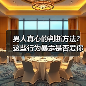 男人真心的判断方法？这些行为暴露是否爱你
