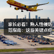 家长必看!熟人性侵防范指南:这些关键点你必须知道(图1) 家长必看!熟人性侵防范指南:这些关键点你必须知道(图1)