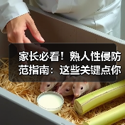 家长必看!熟人性侵防范指南:这些关键点你必须知道(图2) 家长必看!熟人性侵防范指南:这些关键点你必须知道(图2)