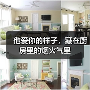 他爱你的样子,藏在厨房里的烟火气里(图2) 他爱你的样子,藏在厨房里的烟火气里(图2)