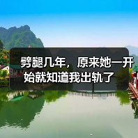 劈腿几年,原来她一开始就知道我出轨了(图4) 劈腿几年,原来她一开始就知道我出轨了(图4)