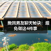 挽回男友聊天秘诀：避免做这4件事(图3)