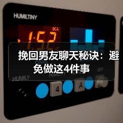 挽回男友聊天秘诀：避免做这4件事(图4)